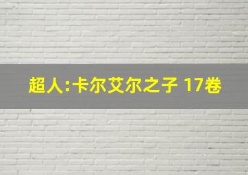 超人:卡尔艾尔之子 17卷